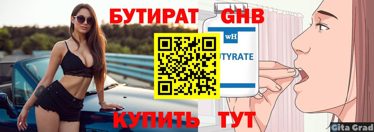 БУТИРАТ  БУТИРАТ GHB  Вход с VPN  Сланцы 